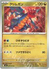 049/076 U クリムガン