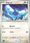 055/076 C チルット