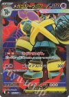 093/076 SR メガゴルーグex