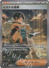 112/076 SAR ヒガナの信頼