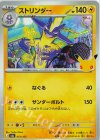 051/103 - ストリンダー