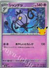 062/103 - シャンデラ