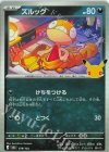 078/103 - ズルッグ