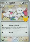 100/103 - イッカネズミ