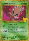 141/103 - ひかるセレビィ