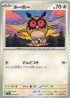  008/043 - ホーホー 