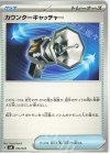  014/043 - カウンターキャッチャー 