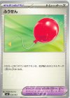  030/043 - ふうせん 