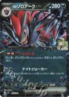 470/742 S-TD Nのゾロアークex(ミラー仕様)
