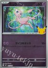 011/040 S-TD ミュウ