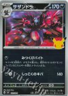023/040 S-TD サザンドラ