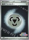 094/M-P PROMO 基本鋼エネルギー 
