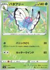 003/070 U バタフリー