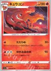  013/070 U キュウコン 