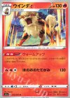  015/070 U ウインディ 