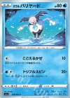 018/070 C ガラルバリヤード