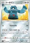 054/070 U ドータクン