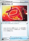  064/070 U 燃えるスカーフ 