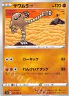  026/060 C サワムラー 