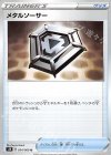  054/060 U メタルソーサー 