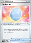  057/060 U しあわせタマゴ 