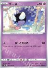  023/060 C ゴース 