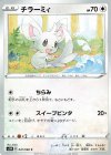 047/060 C チラーミィ