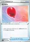 057/060 U ふうせん
