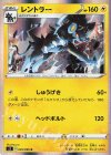  035/096 R レントラー 