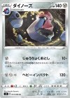  073/096 U ダイノーズ 