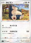  077/096 U カビゴン 