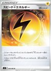  094/096 U スピード雷エネルギー 