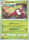  008/070 U アマージョ 