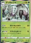  010/070 R グソクムシャ 