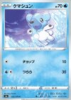  022/070 C クマシュン 