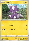  026/070 C エレズン 
