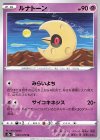  032/070 U ルナトーン 