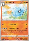  041/070 C サナギラス 