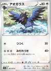  061/070 C アオガラス 