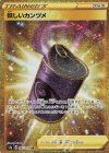  085/070 UR 妖しいカンヅメ 