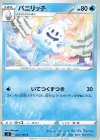  022/100 C バニリッチ 