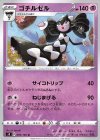  039/100 U ゴチルゼル 