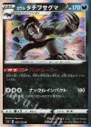  056/100 R ガラルタチフサグマ 