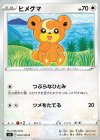  076/100 C ヒメグマ 