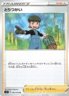  094/100 U とりつかい 