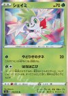  010/076 R シェイミ 