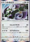  060/076 R トルネロス 