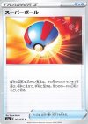 064/076 U スーパーボール