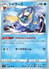  017/100 U シャワーズ 