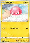  032/100 C ビリリダマ 